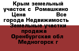 Крым земельный участок с. Ромашкино  › Цена ­ 2 000 000 - Все города Недвижимость » Земельные участки продажа   . Оренбургская обл.,Медногорск г.